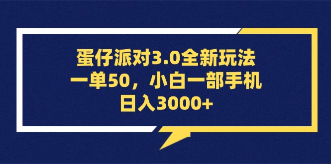（13065期）蛋仔派对3.0全新玩法，一单50，小白一部手机日入3000+_菜菜笔记
