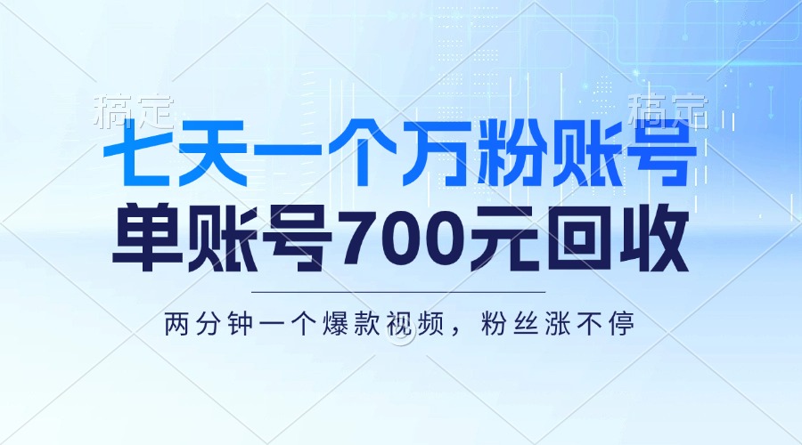 （13062期）七天一个万粉账号，新手小白秒上手，单账号回收700元，轻松月入三万＋_菜菜笔记