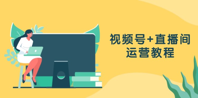 （13061期）视频号+直播间运营教程：作品创作、直播设置与数据分析一网打尽_菜菜笔记