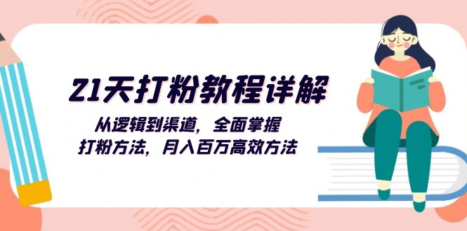 （13058期）21天打粉教程详解：从逻辑到渠道，全面掌握打粉方法，月入百万高效方法_菜菜笔记