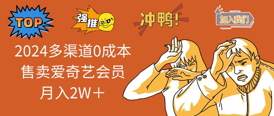 （13057期）2024多渠道0成本售卖爱奇艺会员月入2W＋_菜菜笔记