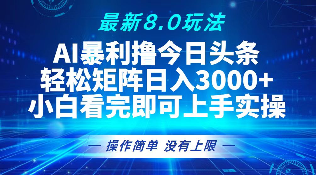 （13056期）今日头条最新8.0玩法，轻松矩阵日入3000+_菜菜笔记