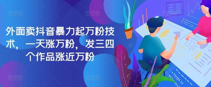 最新抖音暴力起万粉技术，一天涨万粉，发三四个作品涨近万粉_菜菜笔记
