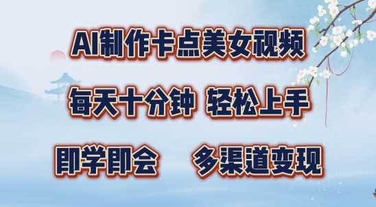 AI制作卡点美女视频，每天十分钟，多渠道变现【揭秘】_菜菜笔记