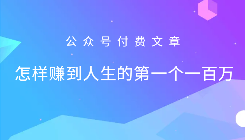 某公众号付费文章：怎么样才能赚到人生的第一个一百万_菜菜笔记