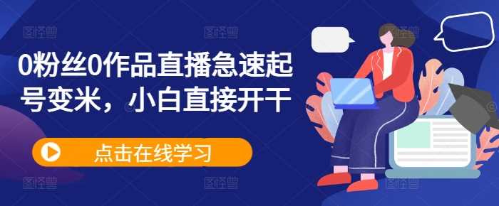 0粉丝0作品直播急速起号变米，小白直接开干_菜菜笔记