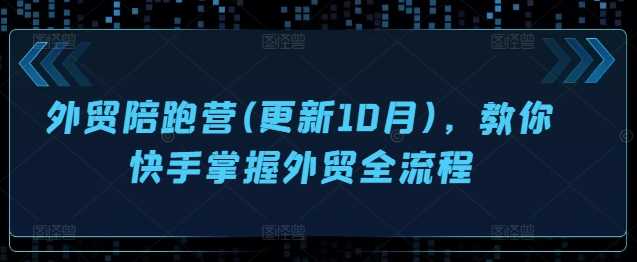 外贸陪跑营(更新10月)，教你快手掌握外贸全流程_菜菜笔记
