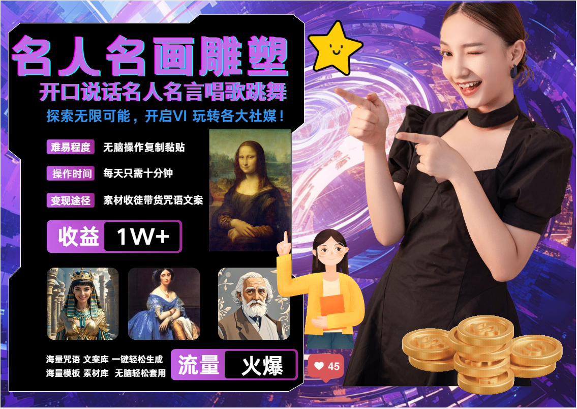 名画名人名言超强反转唱歌跳舞说话   吸睛火爆流量爆炸  每天三分钟 月入过万_菜菜笔记
