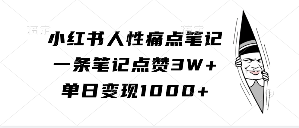 小红书人性痛点笔记，一条笔记点赞3W+，单日变现1000+_菜菜笔记