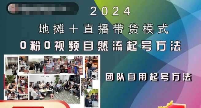 2024地摊+直播带货模式自然流起号稳号全流程，0粉0视频自然流起号方法_菜菜笔记