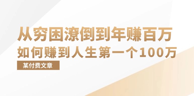 （13069期）某付费文章：从穷困潦倒到年赚百万，她告诉你如何赚到人生第一个100万_菜菜笔记