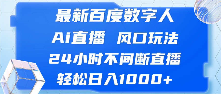 （13074期）最新百度数字人Ai直播，风口玩法，24小时不间断直播，轻松日入1000+_菜菜笔记