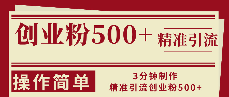 （13073期）3分钟制作精准引流创业粉500+操作简单_菜菜笔记