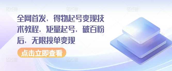 全网首发，得物起号变现技术教程，矩量起号，破百粉后，无限接单变现_菜菜笔记