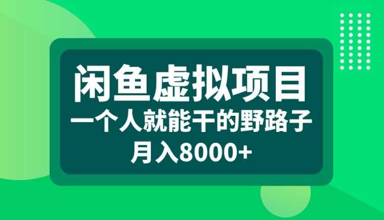 闲鱼虚拟项目，一个人就可以干的野路子，月入8000+【揭秘】_菜菜笔记