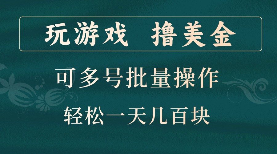 玩游戏撸美金，可多号批量操作，边玩边赚钱，一天几百块轻轻松松！_菜菜笔记