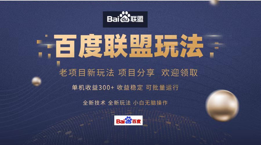 （13076期）百度联盟 单机300+课程分享 小白可无脑操作_菜菜笔记
