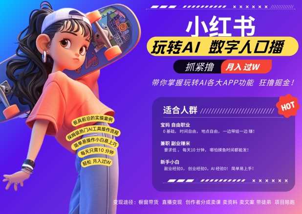 小红书数字人暴力起号，AI改写文案，再也不用费劲录口播，流量火爆月入破W轻松拿捏_菜菜笔记
