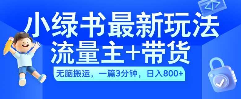 2024小绿书流量主+带货最新玩法，AI无脑搬运，一篇图文3分钟，日入几张_菜菜笔记