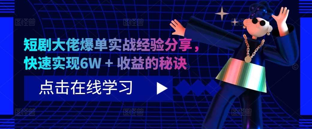 短剧大佬爆单实战经验分享，快速实现6W + 收益的秘诀_菜菜笔记