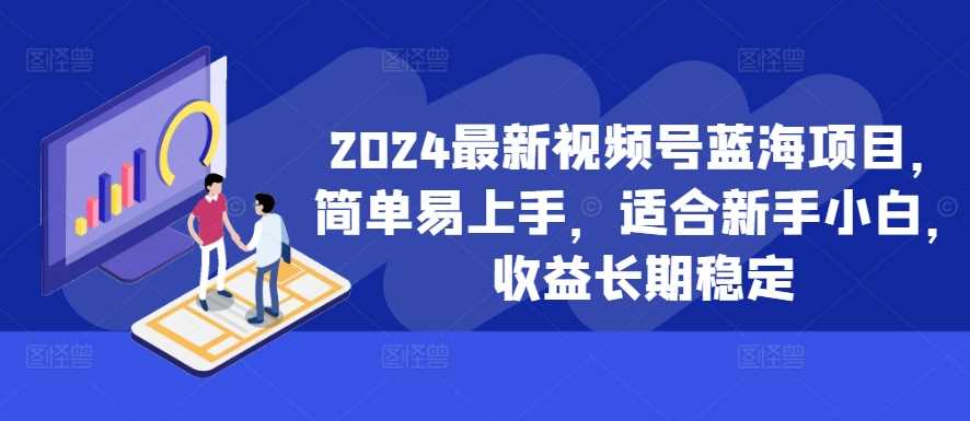 2024最新视频号蓝海项目，简单易上手，适合新手小白，收益长期稳定_菜菜笔记