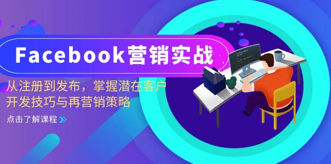 （13081期）Facebook-营销实战：从注册到发布，掌握潜在客户开发技巧与再营销策略_菜菜笔记