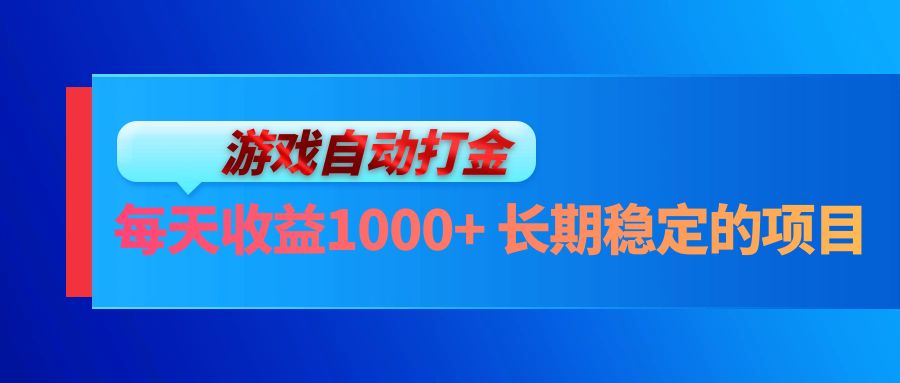 （13080期）电脑游戏自动打金玩法，每天收益1000+ 长期稳定的项目_菜菜笔记