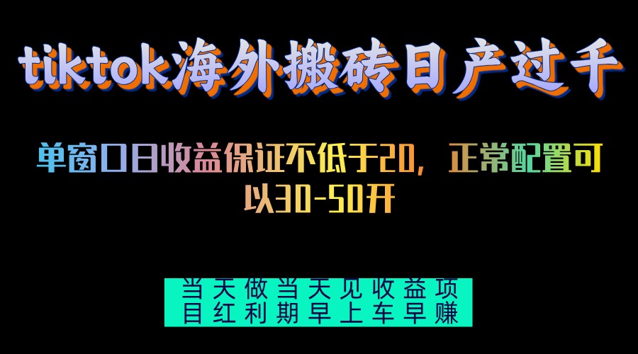 （13079期）tiktok海外搬砖项目单机日产过千当天做当天见收益_菜菜笔记