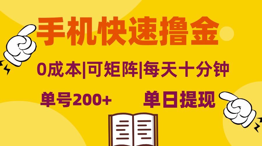 （13090期）手机快速撸金，单号日赚200+，可矩阵，0成本，当日提现，无脑操作_菜菜笔记