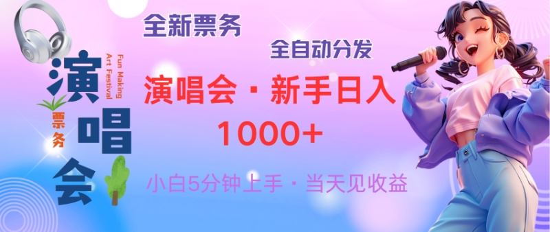 （13089期）普通人轻松学会，8天获利2.4w 从零教你做演唱会， 日入300-1500的高额…_菜菜笔记