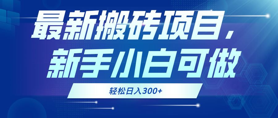 （13086期）最新0门槛搬砖项目，新手小白可做，轻松日入300+_菜菜笔记