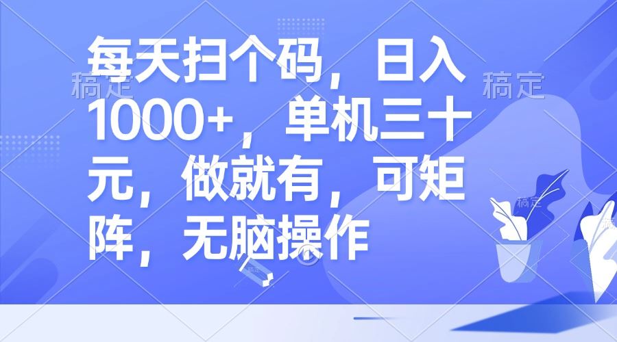 （13083期）每天扫个码，日入1000+，单机三十元，做就有，可矩阵，无脑操作_菜菜笔记
