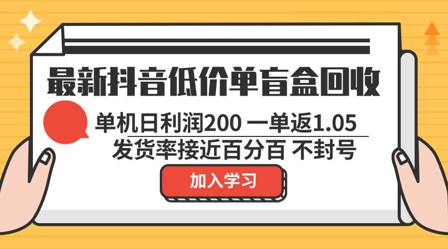 （13092期）最新抖音低价单盲盒回收 一单1.05 单机日利润200 纯绿色不封号_菜菜笔记