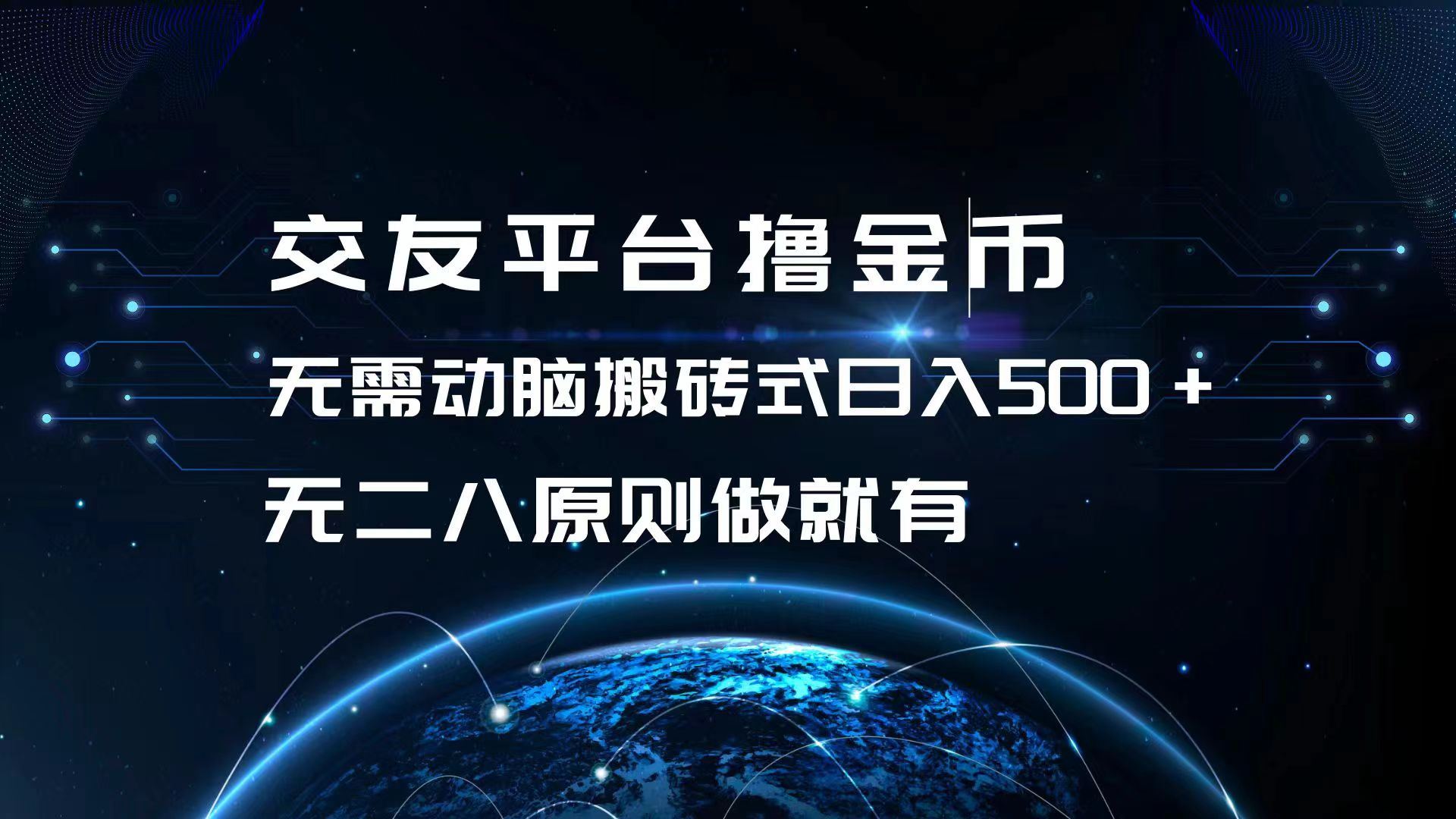 （13091期）交友平台撸金币，无需动脑搬砖式日入500+，无二八原则做就有，可批量矩…_菜菜笔记