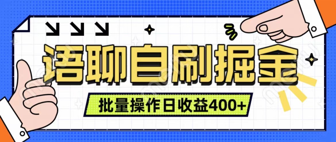 语聊自刷掘金项目 单人操作日入400+ 实时见收益项目 亲测稳定有效_菜菜笔记