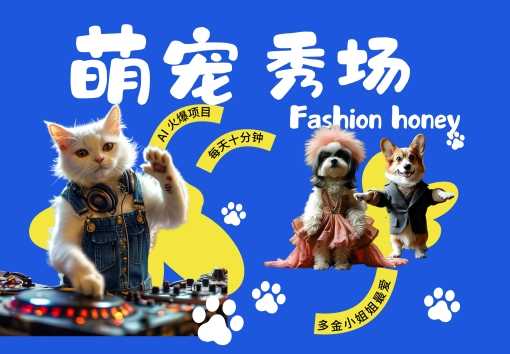 酷飒动物跳舞走秀，时尚喵FASHION汪， 多金小姐姐最爱的，轻松月入破W【揭秘】_菜菜笔记