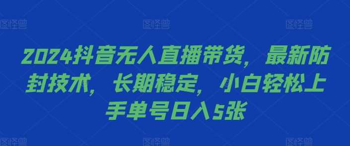 2024抖音无人直播带货，最新防封技术，长期稳定，小白轻松上手单号日入5张【揭秘】_菜菜笔记