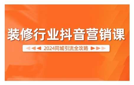 2024装修行业抖音营销课，同城引流全攻略_菜菜笔记