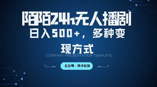 陌陌无人直播3.0版本，轻松日入5张，多种变现方式，落地保姆级教程【揭秘】_菜菜笔记