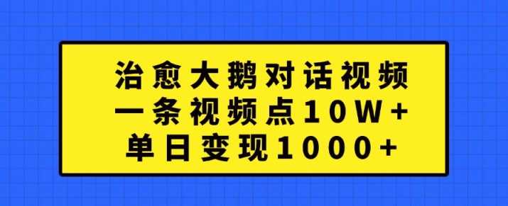 治愈大鹅对话视频，一条视频点赞 10W+，单日变现1k+【揭秘】_菜菜笔记