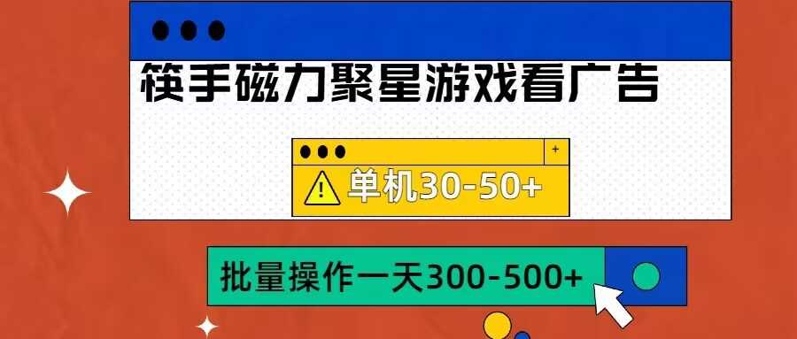 筷手磁力聚星4.0实操玩法，单机30-50+可批量放大【揭秘】_菜菜笔记