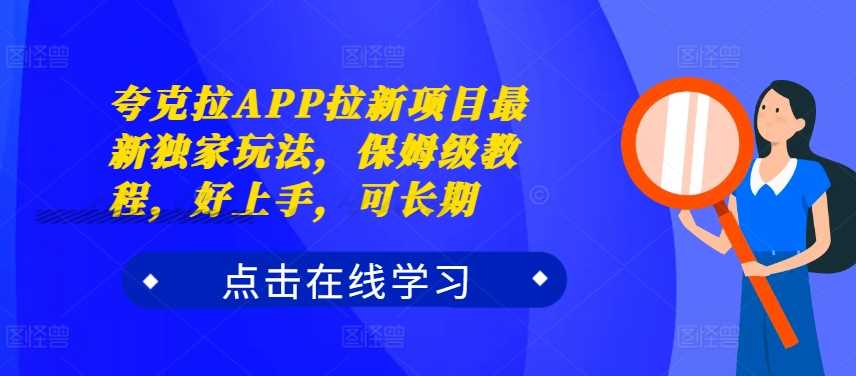 夸克拉APP拉新项目最新独家玩法，保姆级教程，好上手，可长期_菜菜笔记