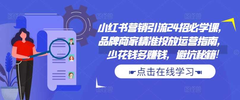 小红书营销引流24招必学课，品牌商家精准投放运营指南，少花钱多赚钱，避坑秘籍!_菜菜笔记