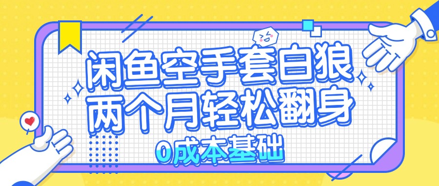 （13004期）闲鱼空手套白狼 0成本基础，简单易上手项目 两个月轻松翻身           …_菜菜笔记