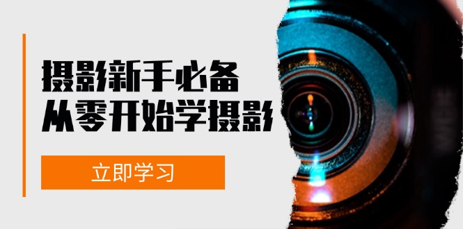 （13002期）摄影新手必备：从零开始学摄影，器材、光线、构图、实战拍摄及后期修片_菜菜笔记