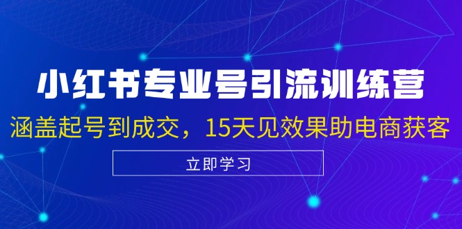 小红书专业号引流陪跑课，涵盖起号到成交，15天见效果助电商获客_菜菜笔记