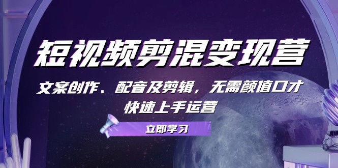 短视频剪混变现营：文案创作、配音及剪辑，无需颜值口才，快速上手运营_菜菜笔记