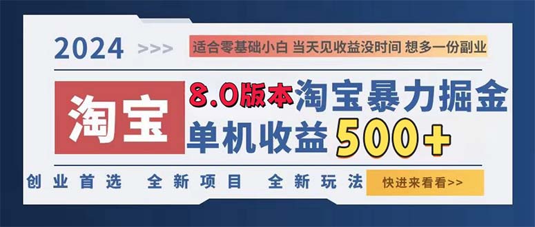 （13006期）2024淘宝暴力掘金，单机日赚300-500，真正的睡后收益_菜菜笔记