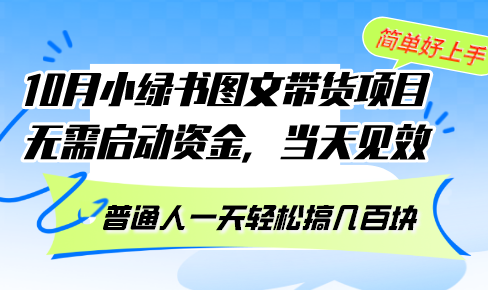 （13005期）10月份小绿书图文带货项目 无需启动资金 当天见效 普通人一天轻松搞几百块_菜菜笔记