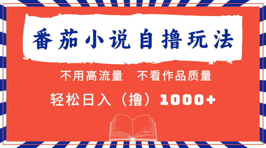 （13014期）番茄小说最新自撸 不看流量 不看质量 轻松日入1000+_菜菜笔记